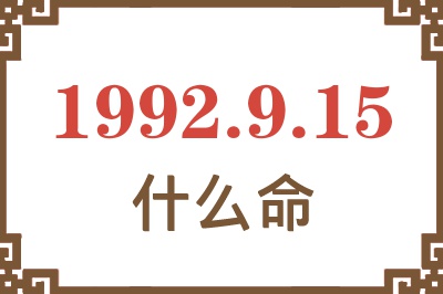 1992年9月15日出生是什么命? 1992年9月15日出生是什么命?