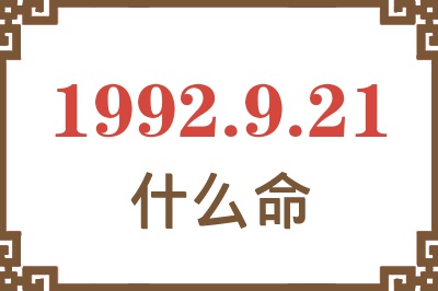 1992年9月21日出生是什么命? 1992年9月21日出生是什么命?