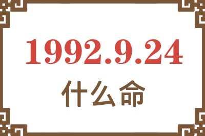 1992年9月24日出生是什么命? 1992年9月24日出生是什么命?
