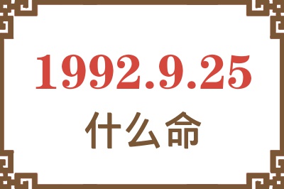 1992年9月25日出生是什么命? 1992年9月25日出生是什么命?
