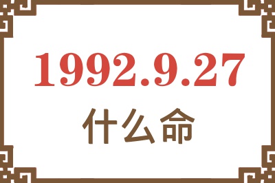 1992年9月27日出生是什么命? 1992年9月27日出生是什么命?