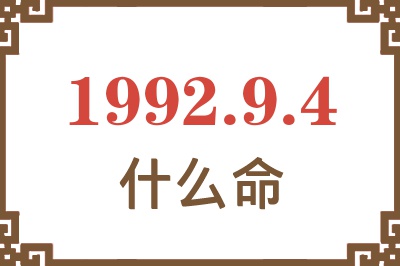 1992年9月4日出生是什么命? 1992年9月4日出生是什么命?