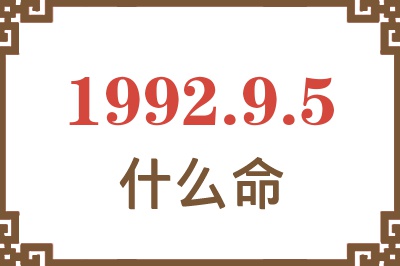 1992年9月5日出生是什么命? 1992年9月5日出生是什么命?