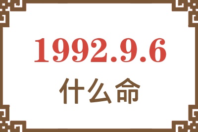 1992年9月6日出生是什么命? 1992年9月6日出生是什么命?