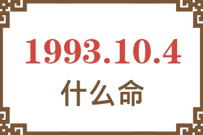 1993年10月4日出生是什么命? 1993年10月4日出生是什么命?