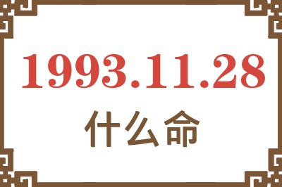 1993年11月28日出生是什么命? 1993年11月28日出生是什么命?