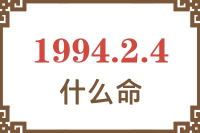 1994年2月4日出生是什么命？