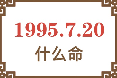 1995年7月20日出生是什么命? 1995年7月20日出生是什么命?