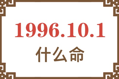 1996年10月1日出生是什么命? 1996年10月1日出生是什么命?