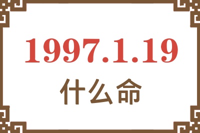 1997年1月19日出生是什么命? 1997年1月19日出生是什么命?