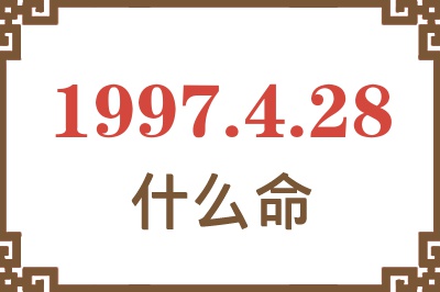 1997年4月28日出生是什么命？