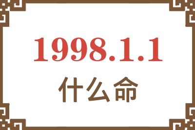 1998年1月1日出生是什么命？