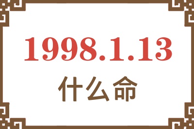 1998年1月13日出生是什么命? 1998年1月13日出生是什么命?