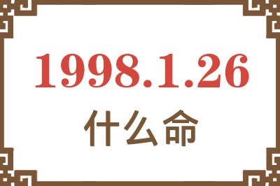 1998年1月26日出生是什么命? 1998年1月26日出生是什么命?