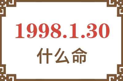 1998年1月30日出生是什么命? 1998年1月30日出生是什么命?