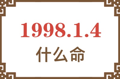 1998年1月4日出生是什么命？