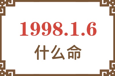 1998年1月6日出生是什么命？