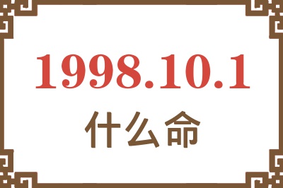 1998年10月1日出生是什么命? 1998年10月1日出生是什么命?