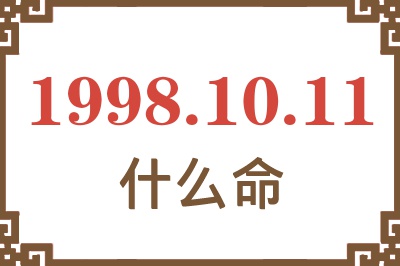 1998年10月11日出生是什么命? 1998年10月11日出生是什么命?
