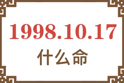 1998年10月17日出生是什么命? 1998年10月17日出生是什么命?