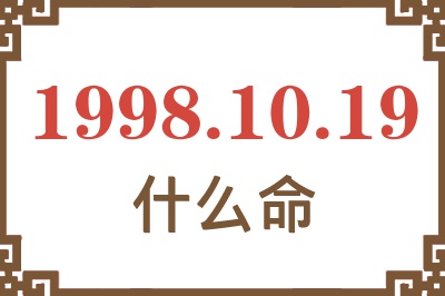 1998年10月19日出生是什么命? 1998年10月19日出生是什么命?