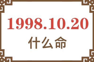 1998年10月20日出生是什么命？