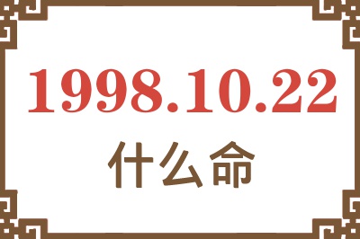 1998年10月22日出生是什么命？