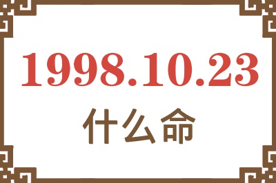 1998年10月23日出生是什么命? 1998年10月23日出生是什么命?