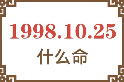 1998年10月25日出生是什么命？