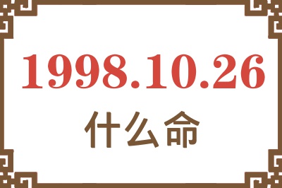 1998年10月26日出生是什么命? 1998年10月26日出生是什么命?