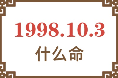 1998年10月3日出生是什么命? 1998年10月3日出生是什么命?