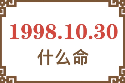 1998年10月30日出生是什么命? 1998年10月30日出生是什么命?