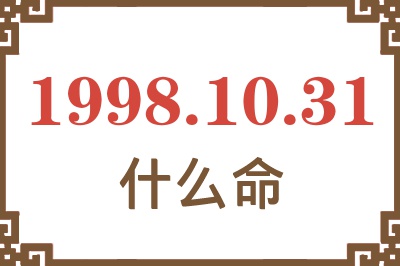 1998年10月31日出生是什么命? 1998年10月31日出生是什么命?