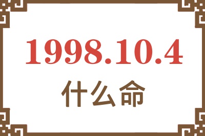 1998年10月4日出生是什么命？