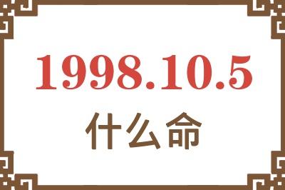 1998年10月5日出生是什么命? 1998年10月5日出生是什么命?