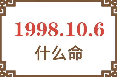 1998年10月6日出生是什么命? 1998年10月6日出生是什么命?
