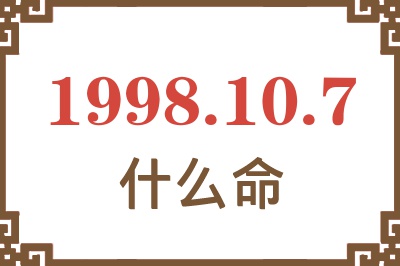 1998年10月7日出生是什么命? 1998年10月7日出生是什么命?
