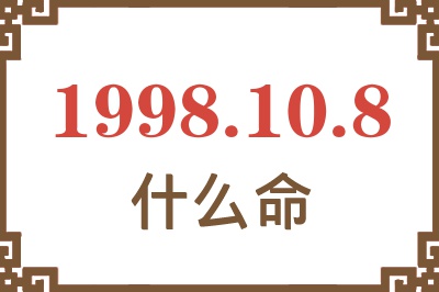 1998年10月8日出生是什么命? 1998年10月8日出生是什么命?