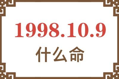 1998年10月9日出生是什么命? 1998年10月9日出生是什么命?