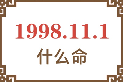 1998年11月1日出生是什么命? 1998年11月1日出生是什么命?