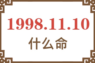 1998年11月10日出生是什么命? 1998年11月10日出生是什么命?