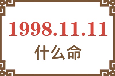 1998年11月11日出生是什么命? 1998年11月11日出生是什么命?