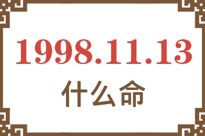 1998年11月13日出生是什么命? 1998年11月13日出生是什么命?
