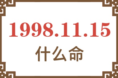 1998年11月15日出生是什么命? 1998年11月15日出生是什么命?