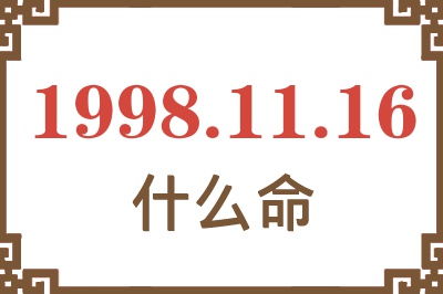 1998年11月16日出生是什么命? 1998年11月16日出生是什么命?