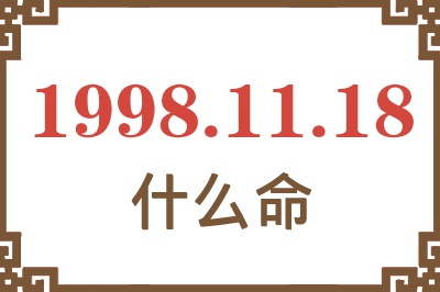 1998年11月18日出生是什么命? 1998年11月18日出生是什么命?