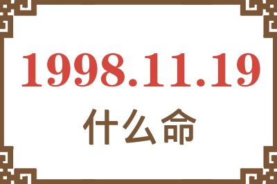 1998年11月19日出生是什么命? 1998年11月19日出生是什么命?
