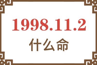 1998年11月2日出生是什么命? 1998年11月2日出生是什么命?