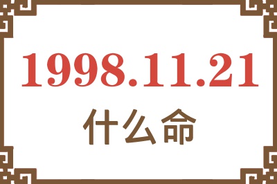 1998年11月21日出生是什么命? 1998年11月21日出生是什么命?