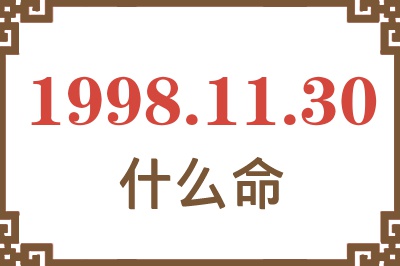 1998年11月30日出生是什么命? 1998年11月30日出生是什么命?